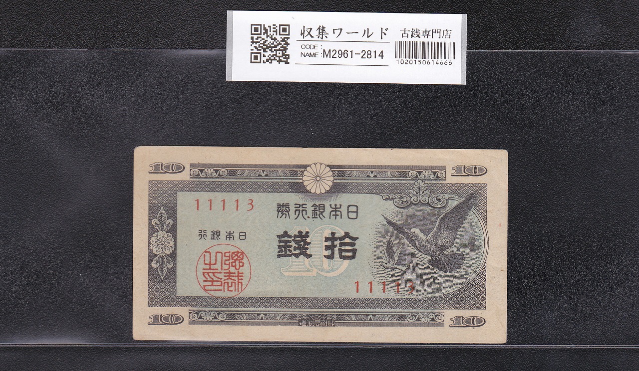 ハト 10銭  日本銀行券A号 1947年 ロットNo.11113 極美品