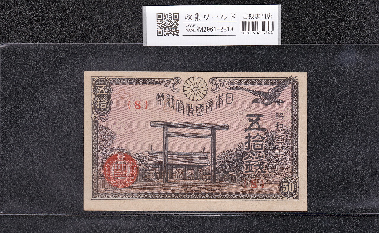 靖国 50銭紙幣 1945年発行 政府紙幣 初期ロットNo.8 未使用