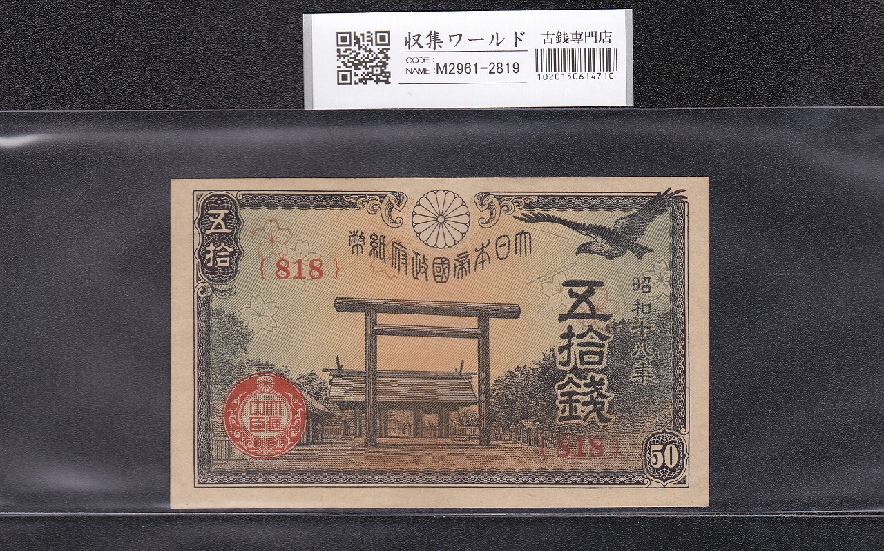 靖国 50銭紙幣 1943年銘 政府紙幣 ロットNo.818 準未〜極美品