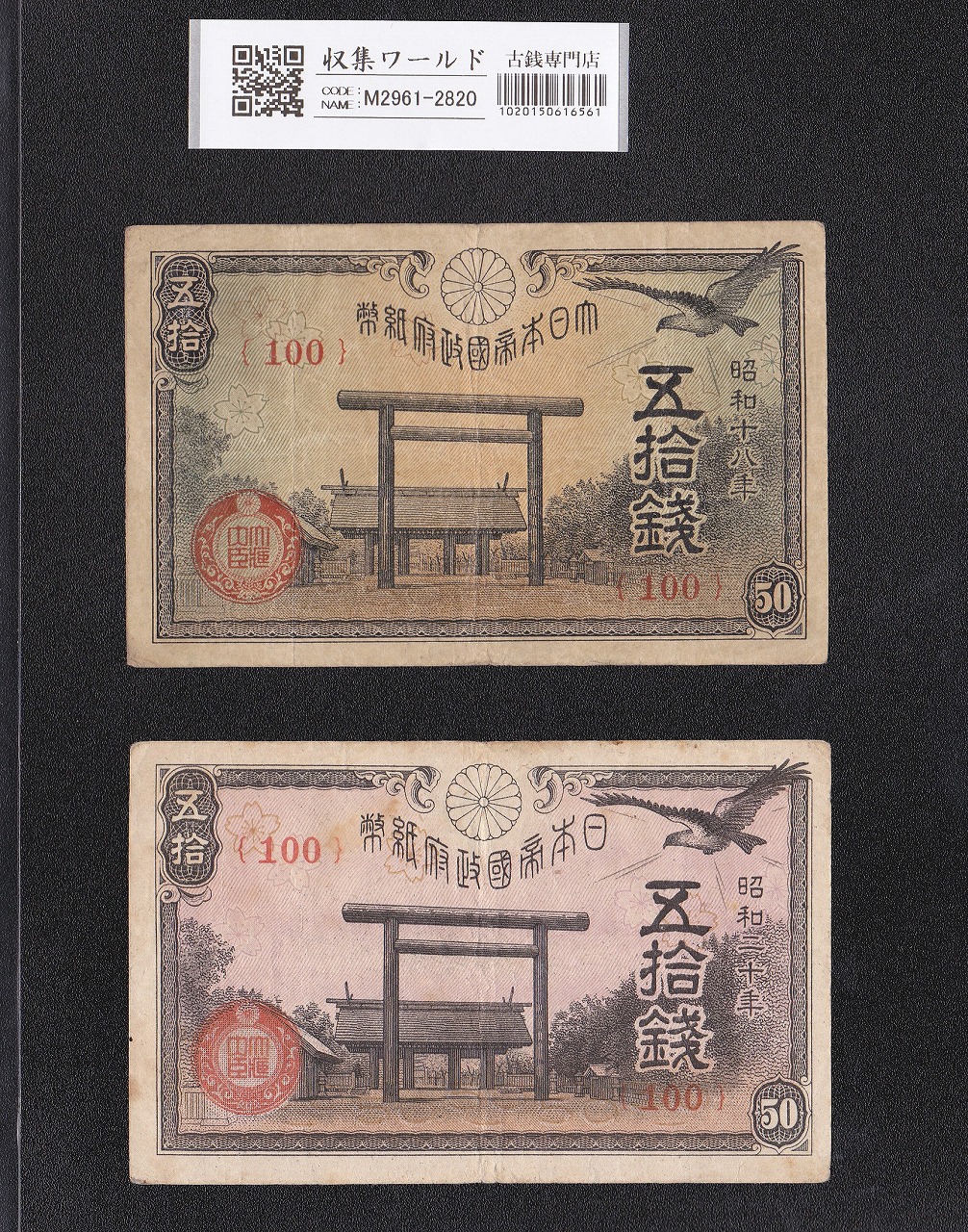 靖国 50銭紙幣 1943〜1945年 政府紙幣 ロットNo.100 美品 2枚セット