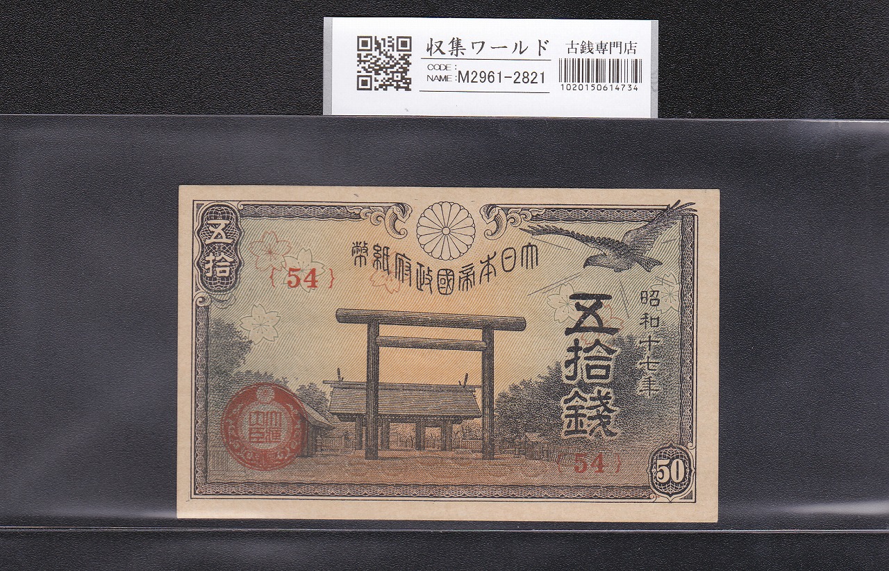 靖国 50銭紙幣 1942年(昭和17年) 政府紙幣 ロットNo.54 未使用