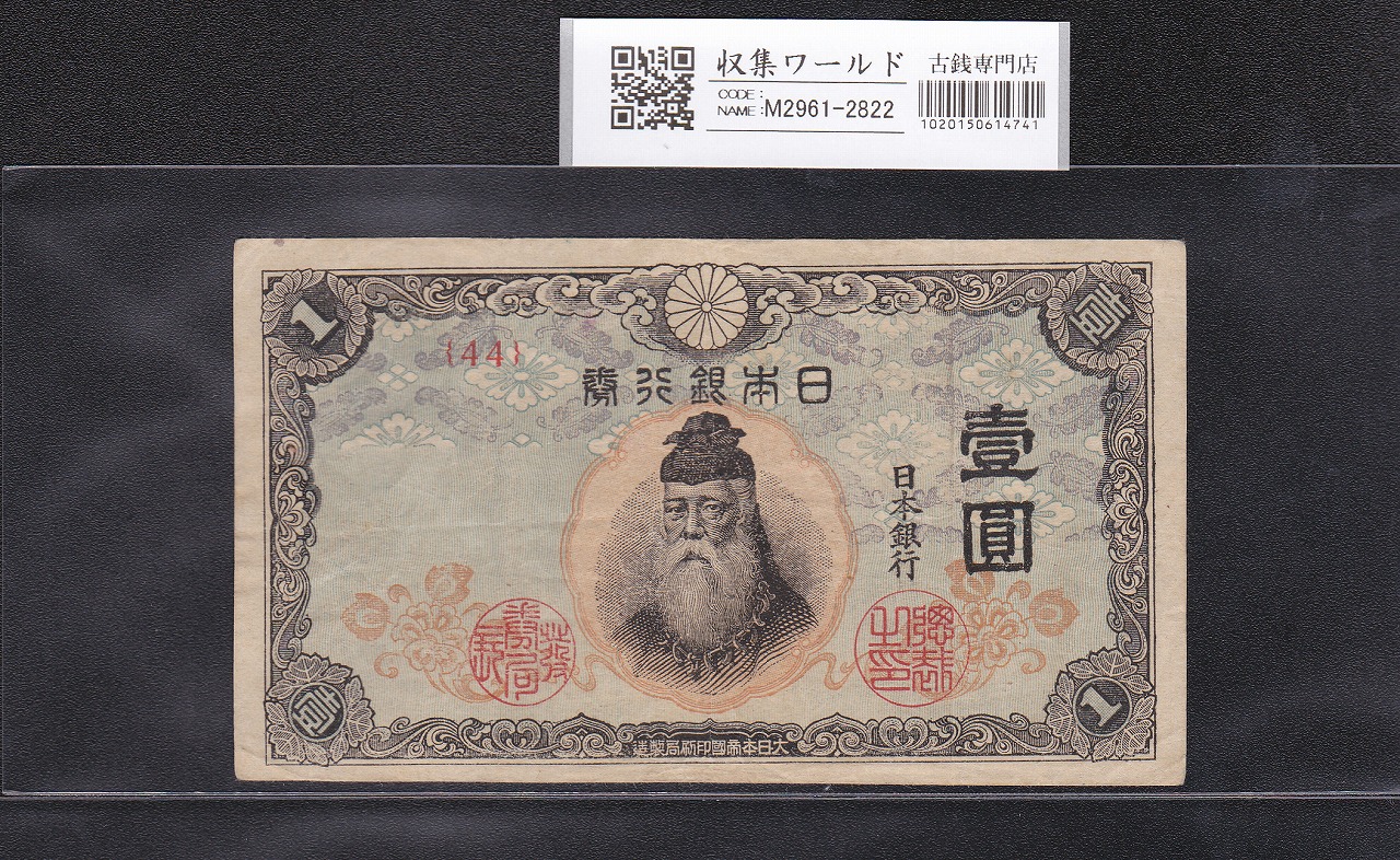 中央武内 1円札 1944年銘 改正不換紙幣 前期 ロット44 美品
