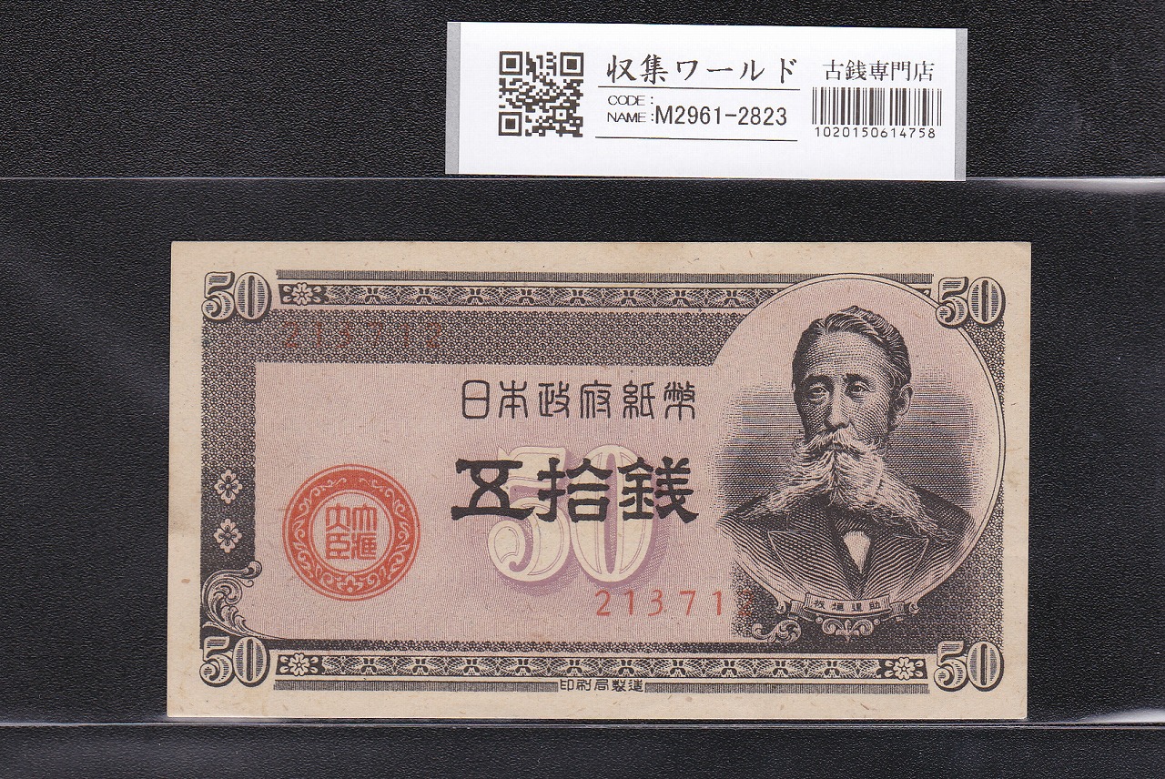 板垣 50銭 政府紙幣B号 1948年発行 五拾銭 No.213712 未使用極美