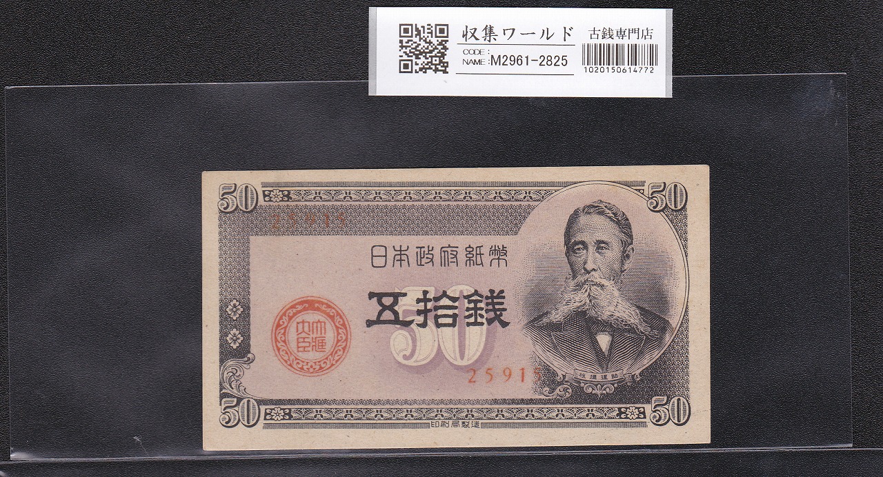 古紙幣 日本政府紙幣 50銭札 板垣退助 67枚セット 長期保管品 旧紙幣 