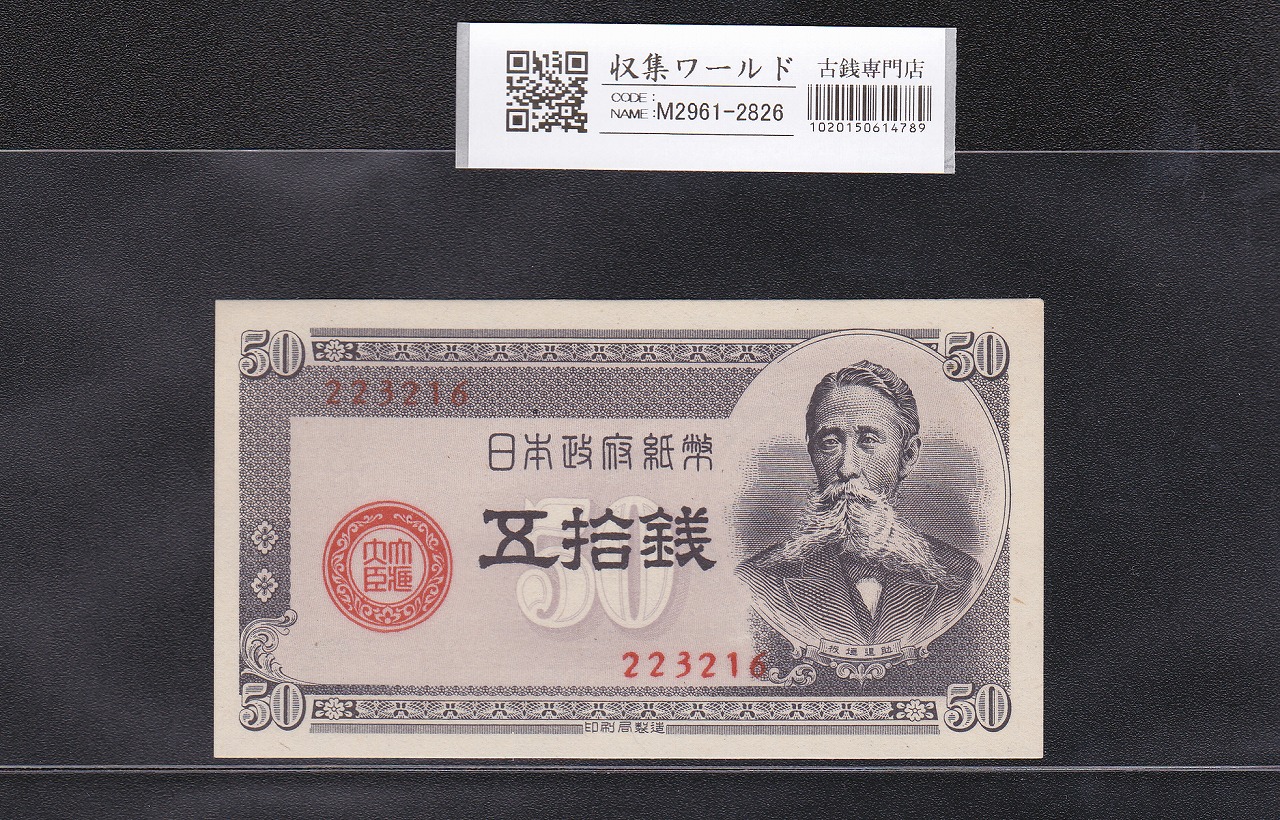 板垣 50銭 日本政府紙幣B号 五拾銭 1948年銘 No.223216 未使用