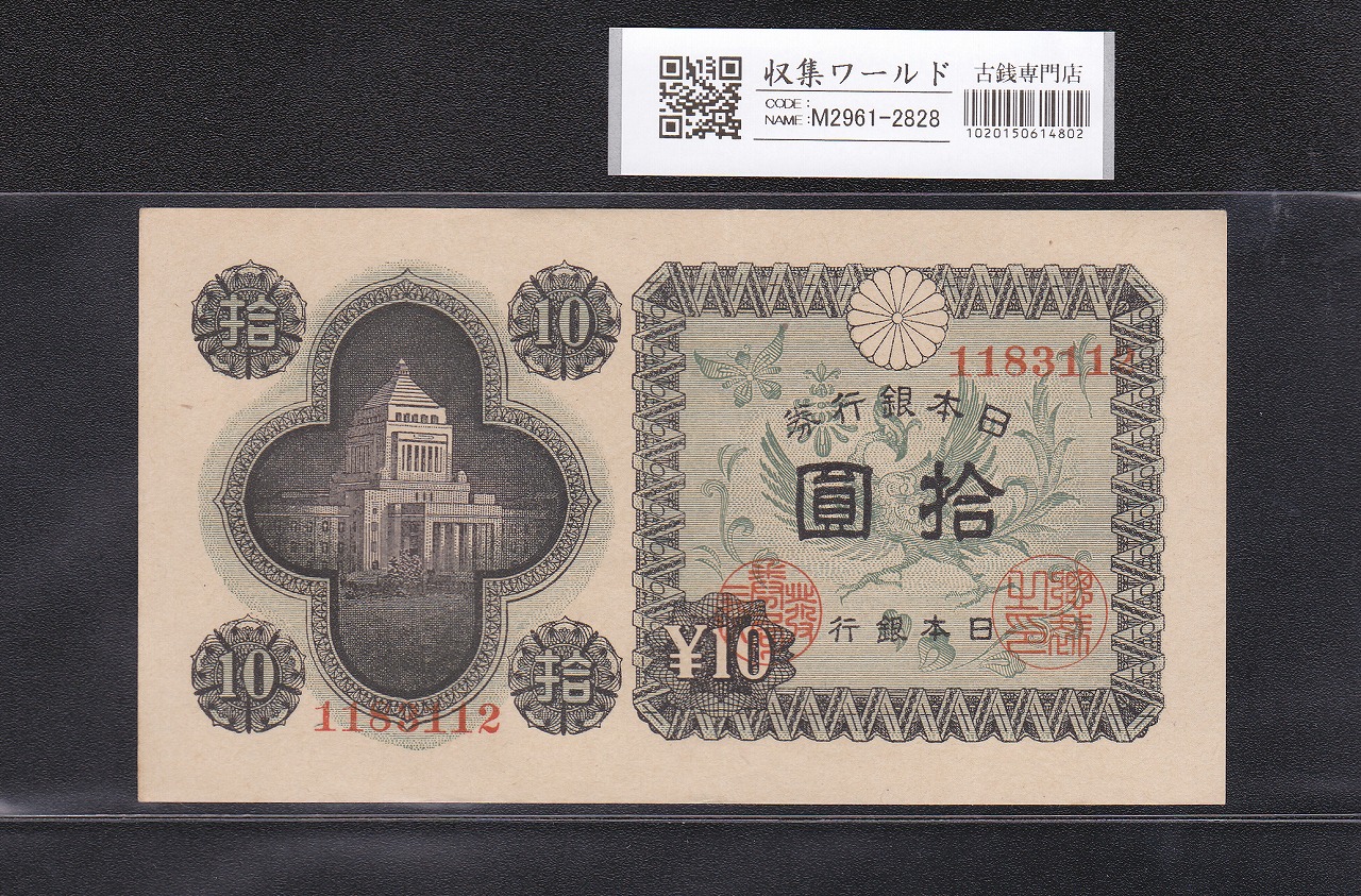 日本銀行券A号 10円議事堂 1946年銘版(昭和21年) No.1183112 未使用