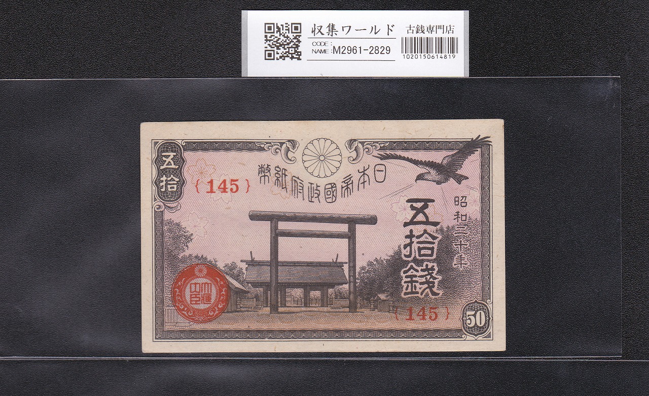 50銭札 靖国神社 日本政府紙幣 1945年発行 ロットNo.145 未使用