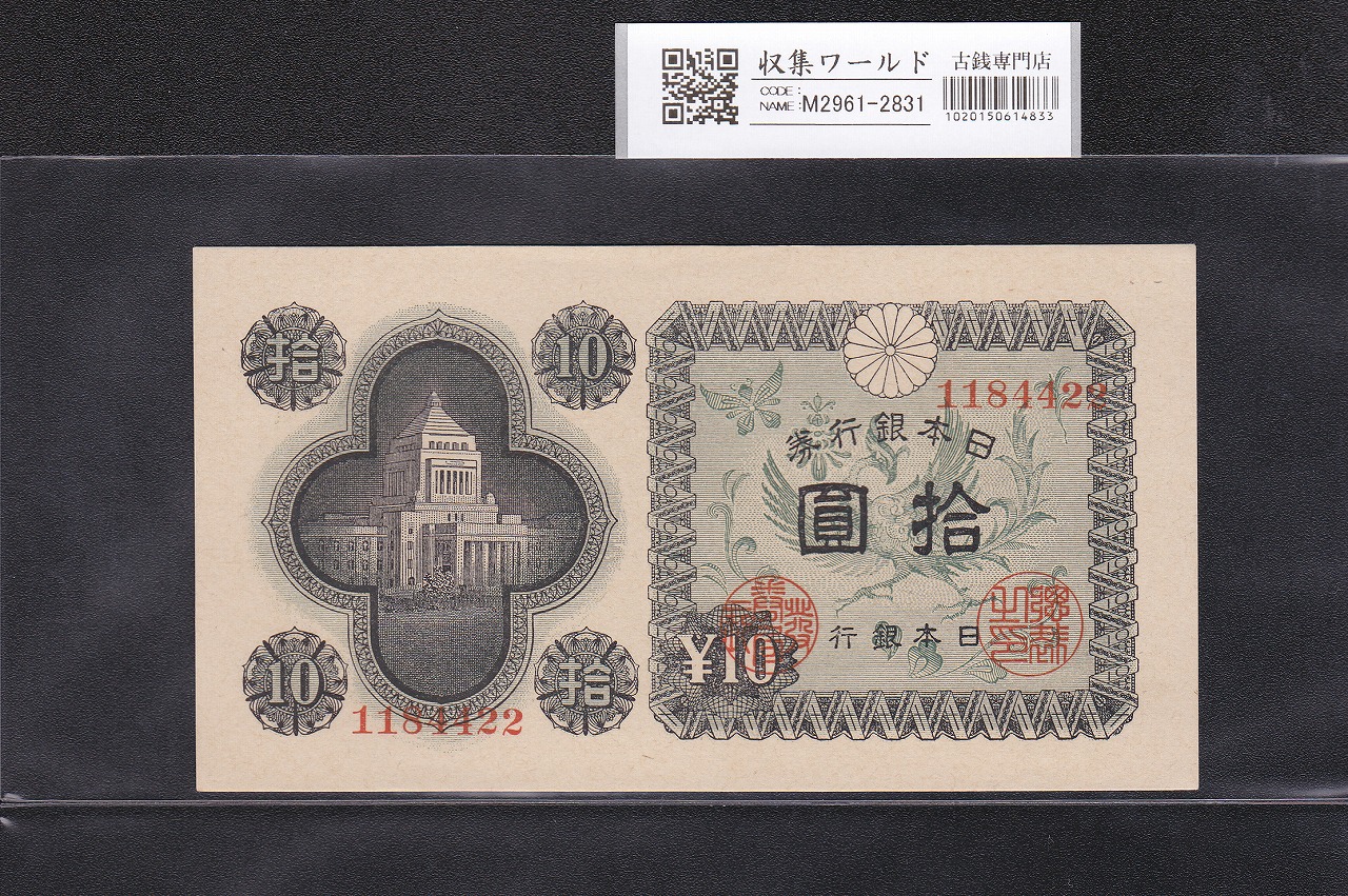 議事堂 10円 1946年銘(昭和21) 日本銀行券A号 No.1184422 未使用