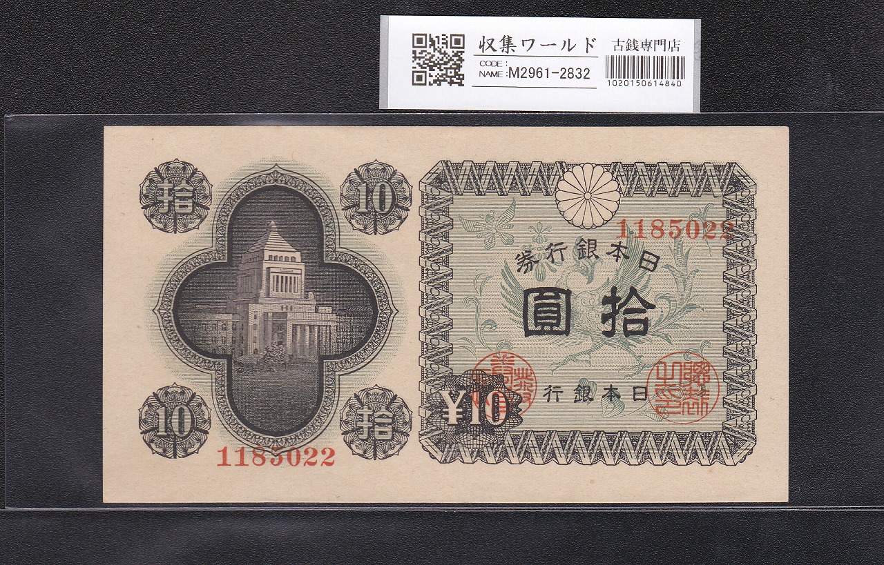議事堂 10円 日本銀行券A号 1946年銘(昭和21年) No.1185022 未使用