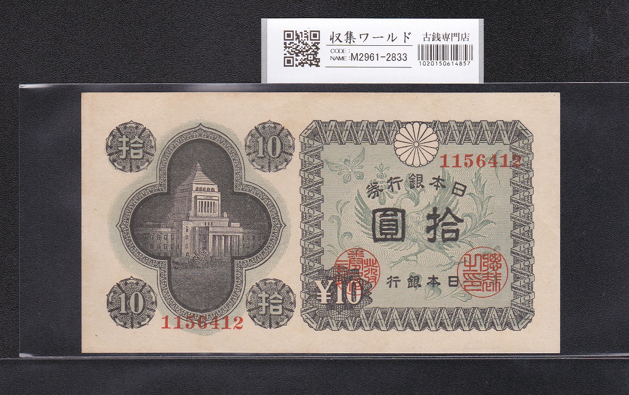 日本銀行券A号 10円議事堂 1946年銘版(昭和21年) No.1156412 未使用