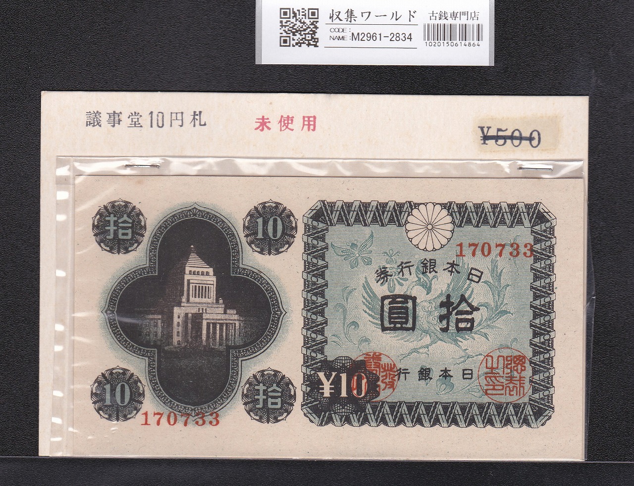 日本銀行券A号 10円議事堂 1946年銘版(昭和21年) No.170733 未使用