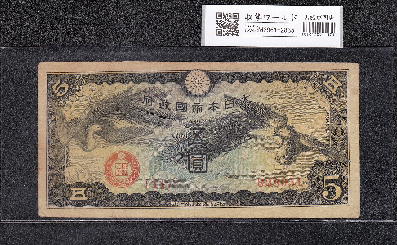 日華事変 軍9B 戊号 5円 軍用手票 1940年 ロットNo.11-828051美品