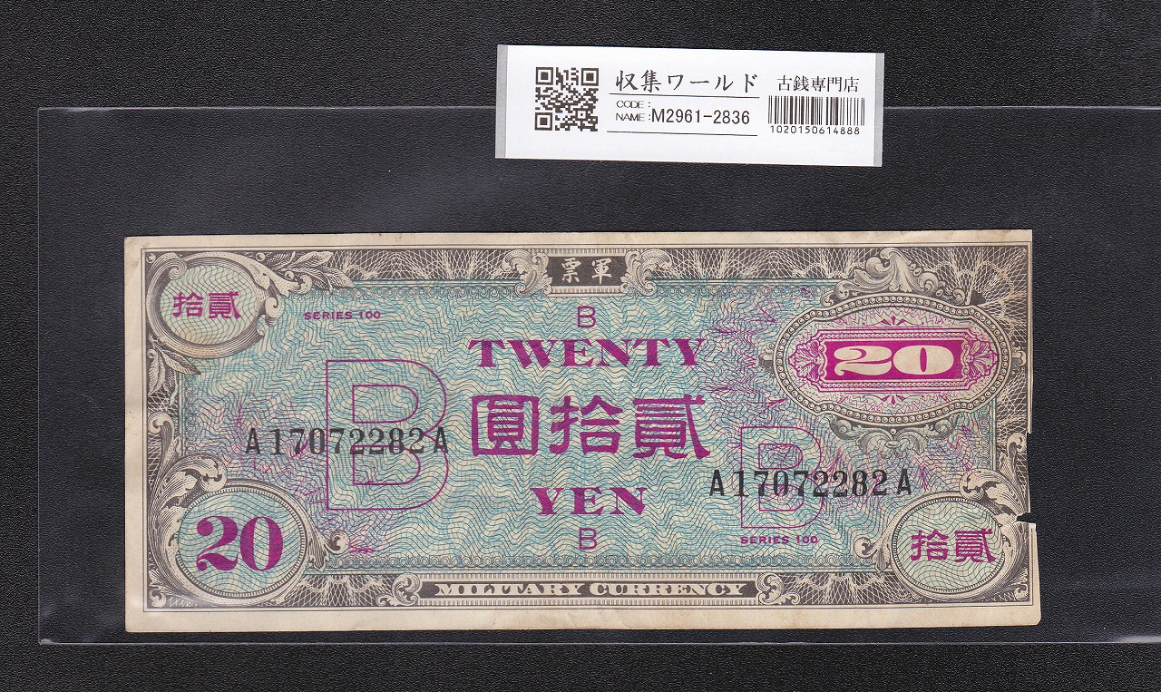 在日米軍軍票 軍20B B20円券 1945年(昭和20年) A17072282A 並品