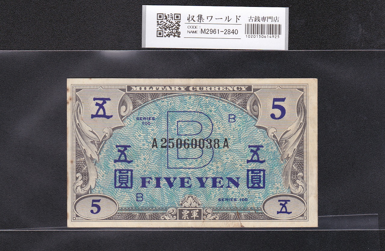 在日米軍軍票 B5円券 1945年(昭和20年) A25060038A 美品