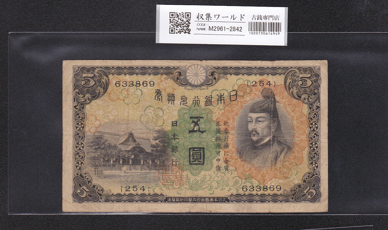 菅原道真 5円札 1930年銘 日本銀行兌換券 254組633869 流通品