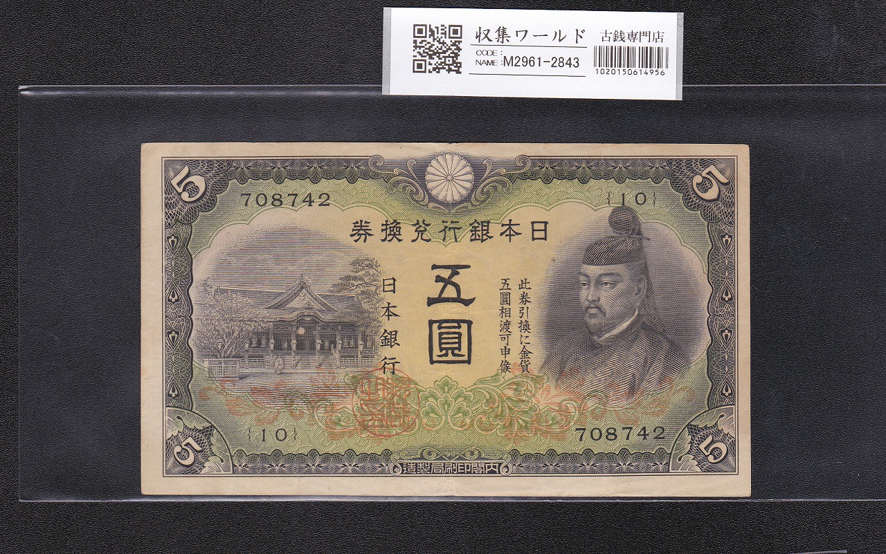 菅原道真 5円札 改正兌換券 1942年銘 2次 第10組 流通美品