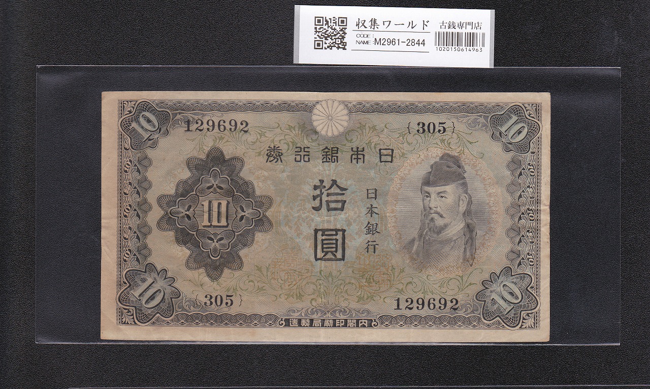 和気清麻呂 10円紙幣 不換紙幣 2次 1943年発行 No.305-129692 美品