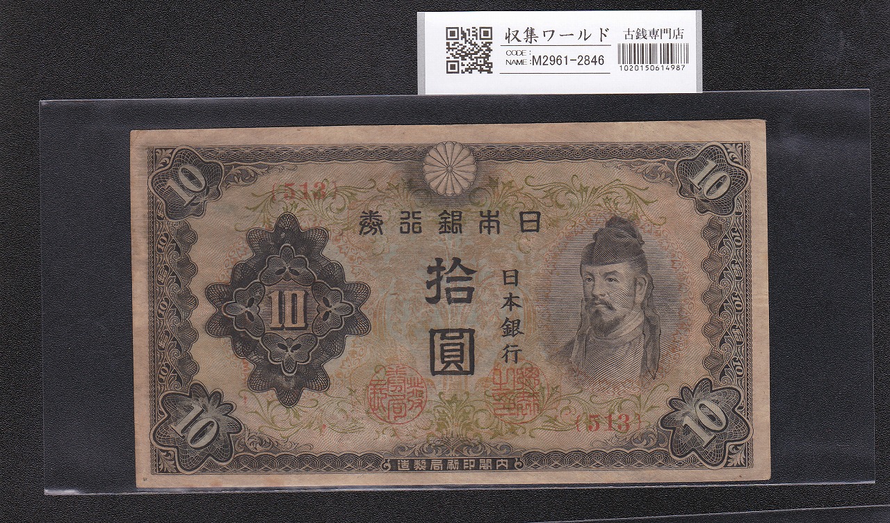 和気清麻呂 10円札 1944年 3次発行 改正不換紙幣 No.513 美品