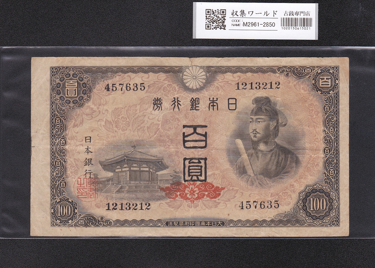 聖徳太子 100円札 1946年発行 日本銀行券A号 4次 No.457635 並品