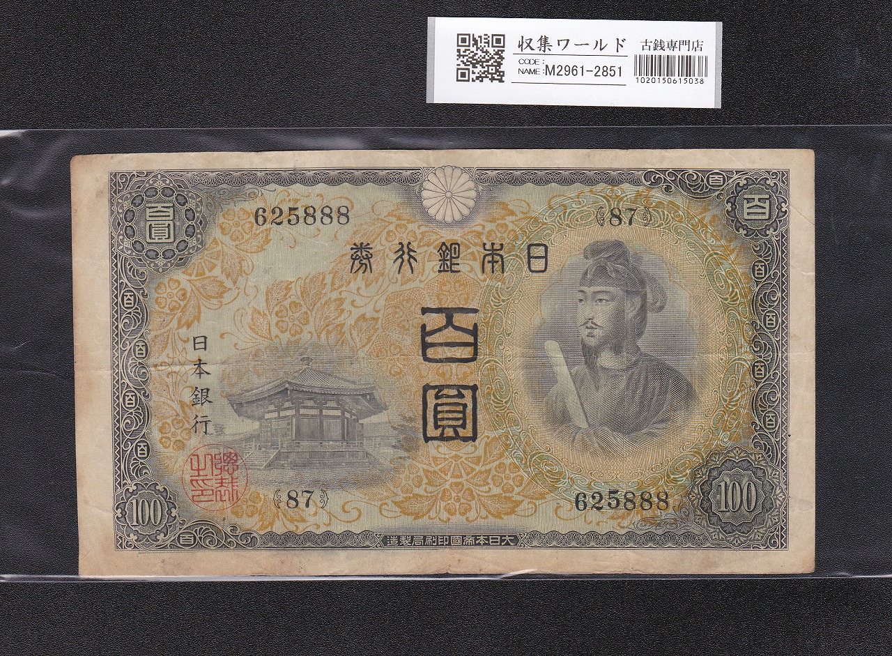 聖徳太子 100円 不換紙幣 2次 1944年発行 ロット87-625888 美品