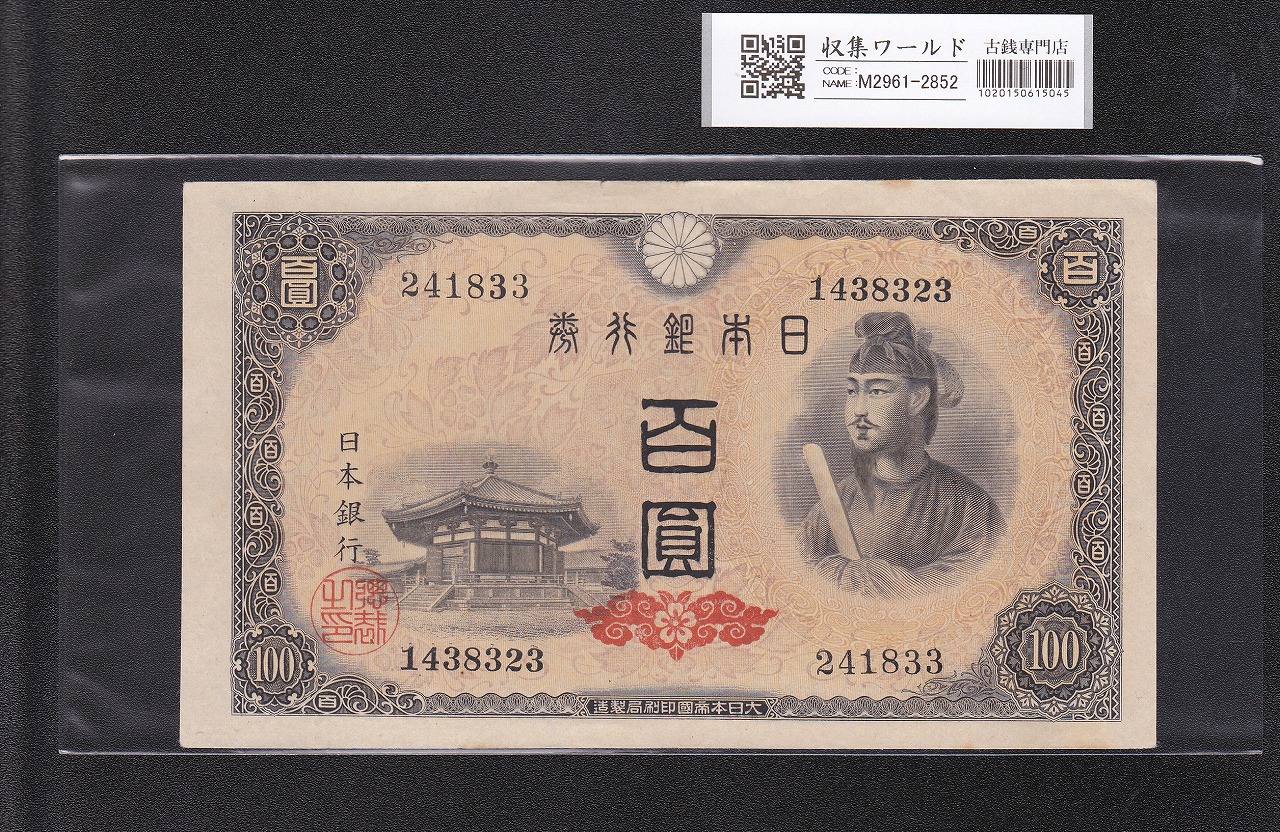 聖徳太子 100円札 1946年発行 日本銀行券A号 4次 No.241833 準未品