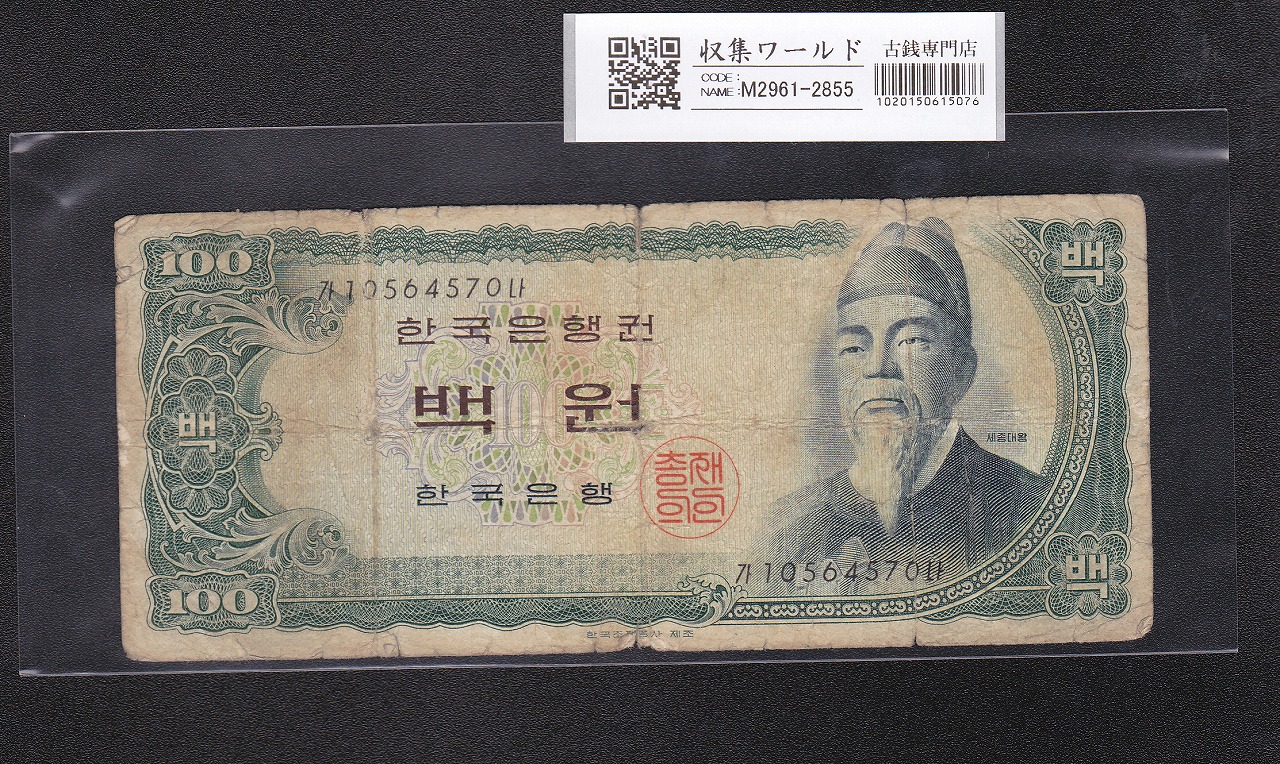 韓国銀行 世宗大王 100Won札 1965年 中期茶No.10564570 宝品