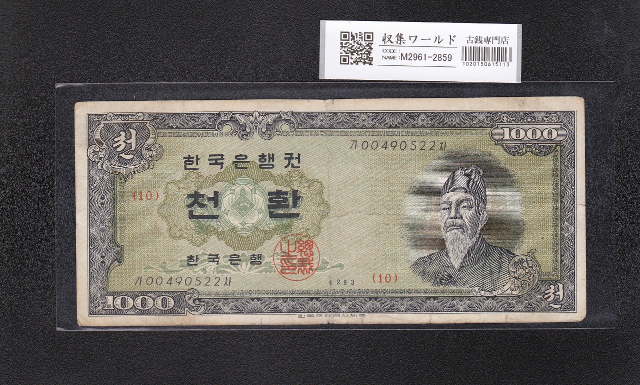 韓国銀行 1000Won札 世宗大王 1960年銘 檀紀4293 流通並品