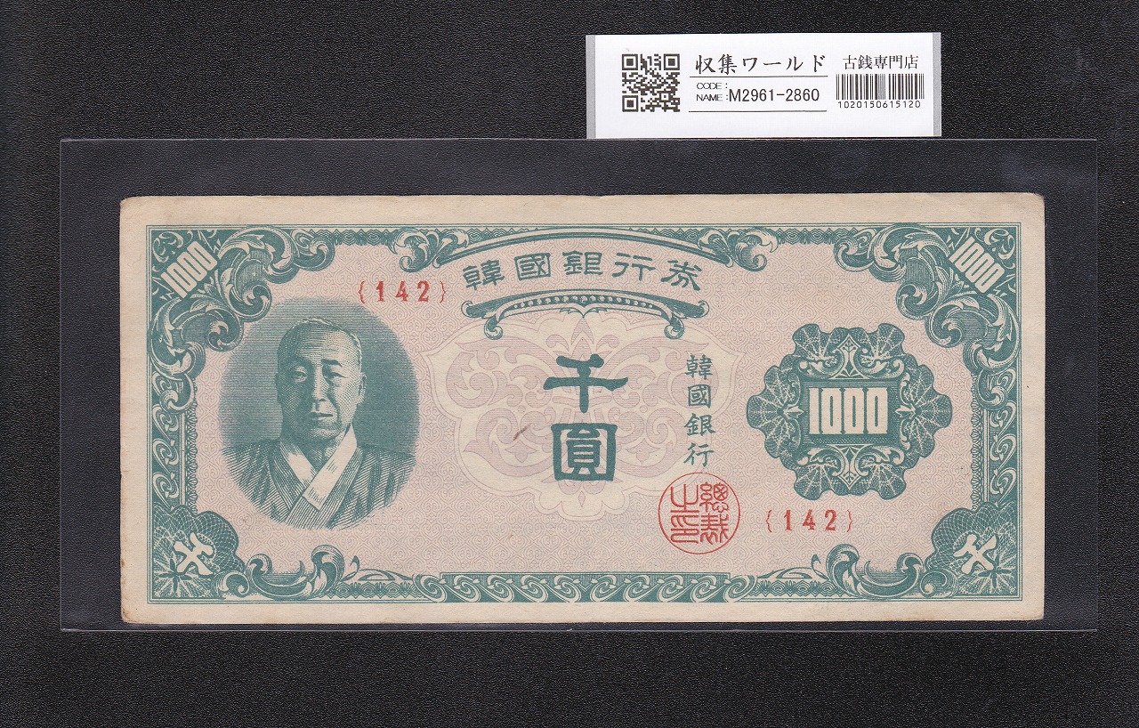韓国銀行 1000圓紙幣 李承晩像 1950年銘版 赤番No142 美品