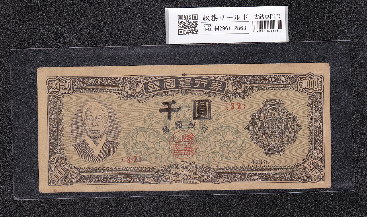 韓国銀行券 1000Won紙幣 檀紀4285 李承晩像 1952年銘 No.32 極美
