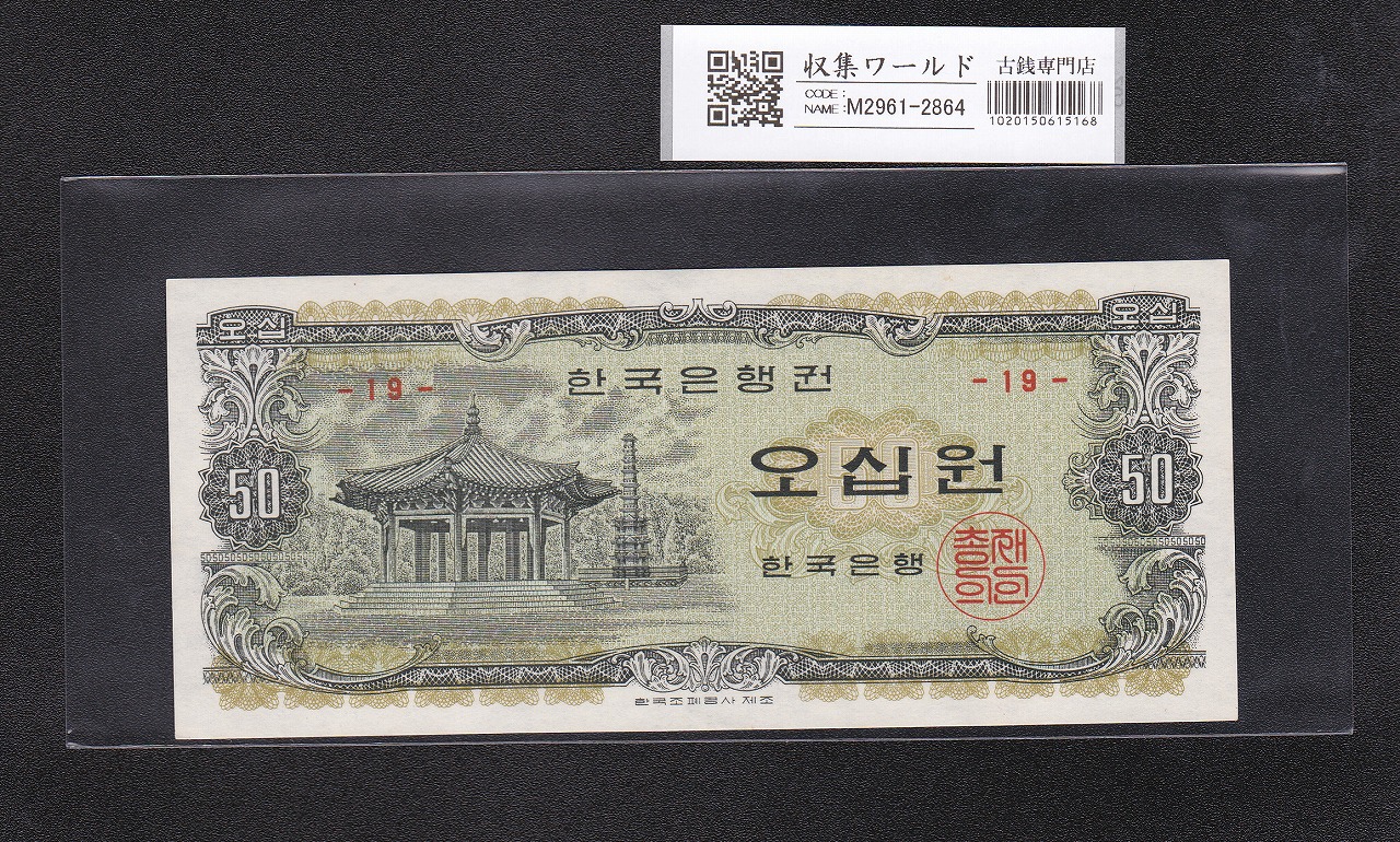 韓国銀行券 50Won紙幣 タプコル公園 八角亭 1969年 No.19 未使用