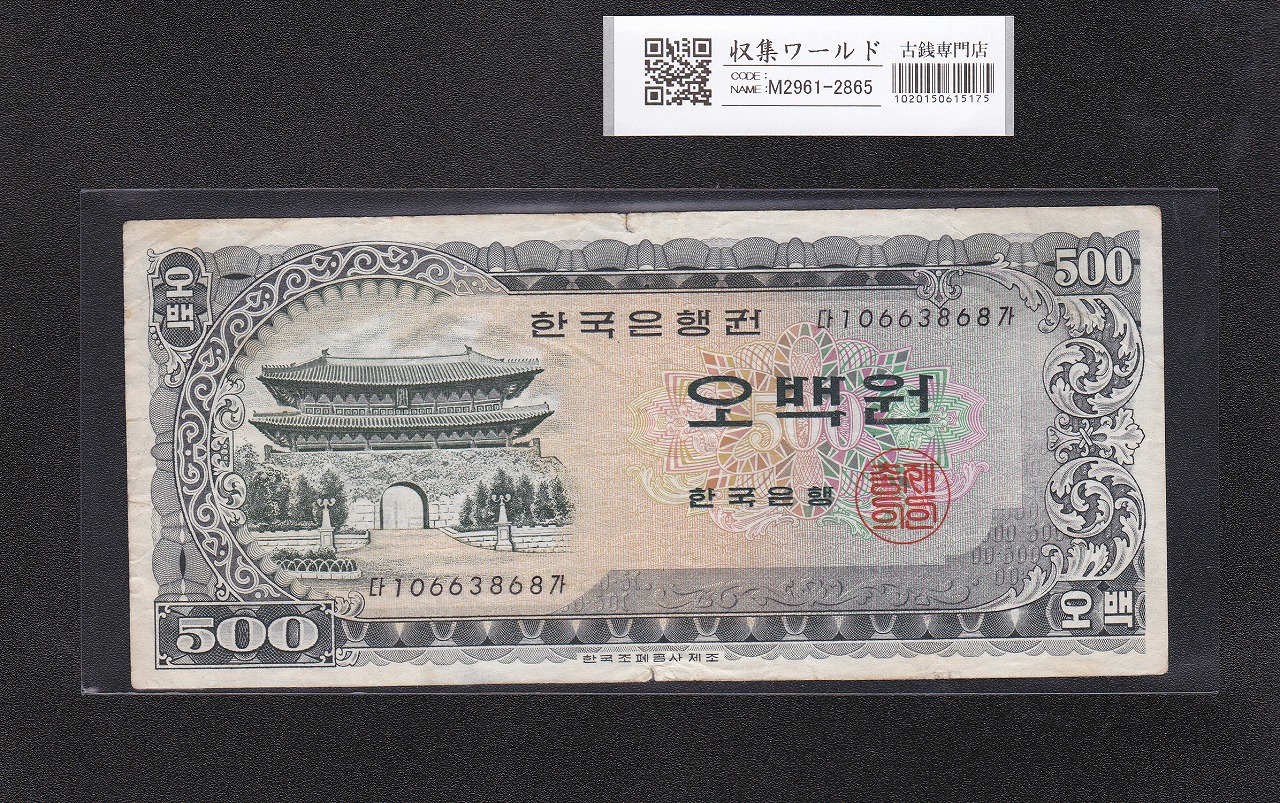 韓国銀行 500Won紙幣 南大門と亀甲船 1966年銘 流通美品