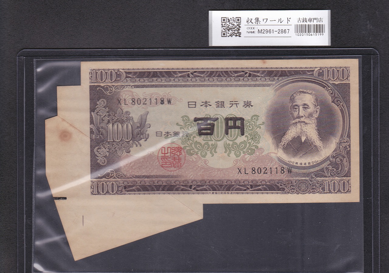 板垣退助 100円 印刷カットエラー紙幣 1953年銘 希少福耳札 極美品
