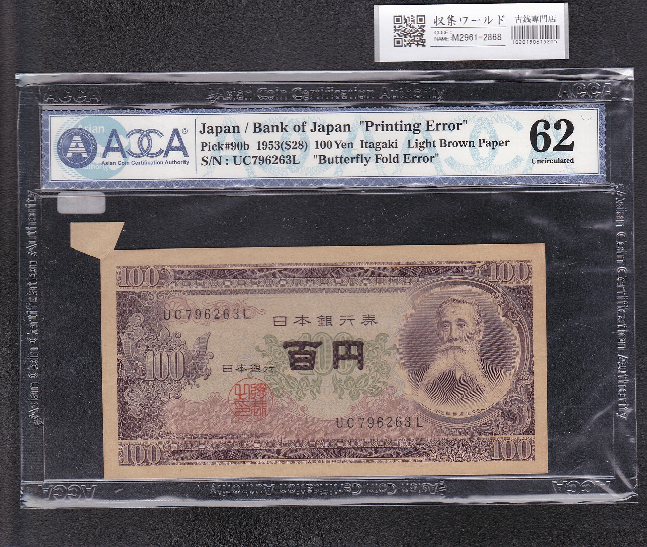 板垣退助 100円 福耳エラー紙幣 1953年銘 日本銀行券B号 大珍品