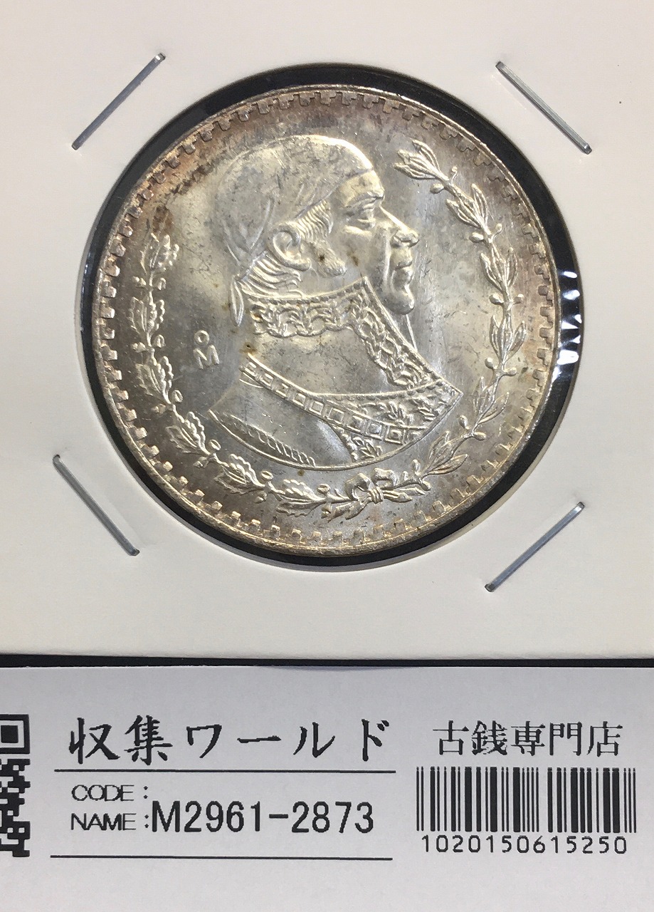 メキシコ銀貨 1966年 1ペソ 量目16.1g 直径34.5mm ナイストーン極美品
