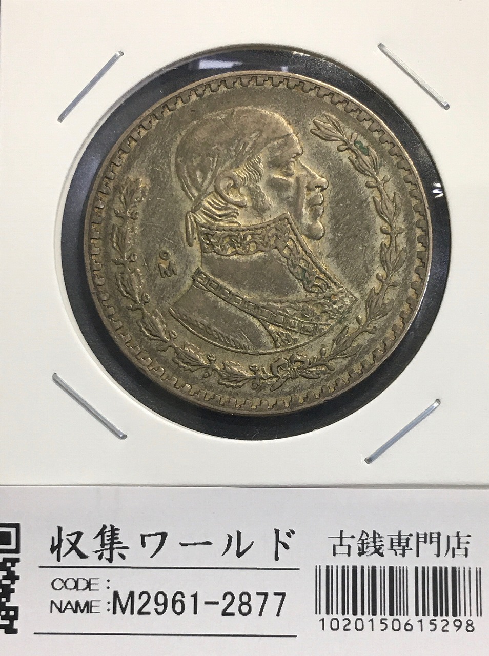 メキシコ銀貨 1957年 1ペソ 量目16.1g 直径34.5mm トーン有り美品