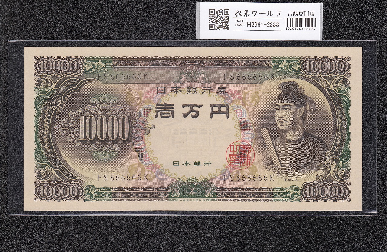 聖徳太子 10000円 1958年 大蔵省銘 後期2桁 ゾロ目 FS666666K 完未品