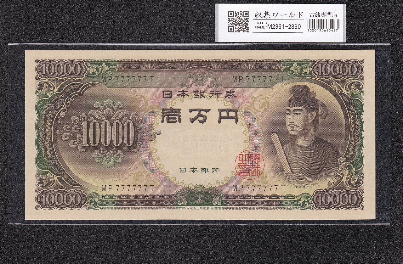 聖徳太子 10000円 1958年 大蔵省銘 後期2桁 ゾロ目 MP777777T 完未品