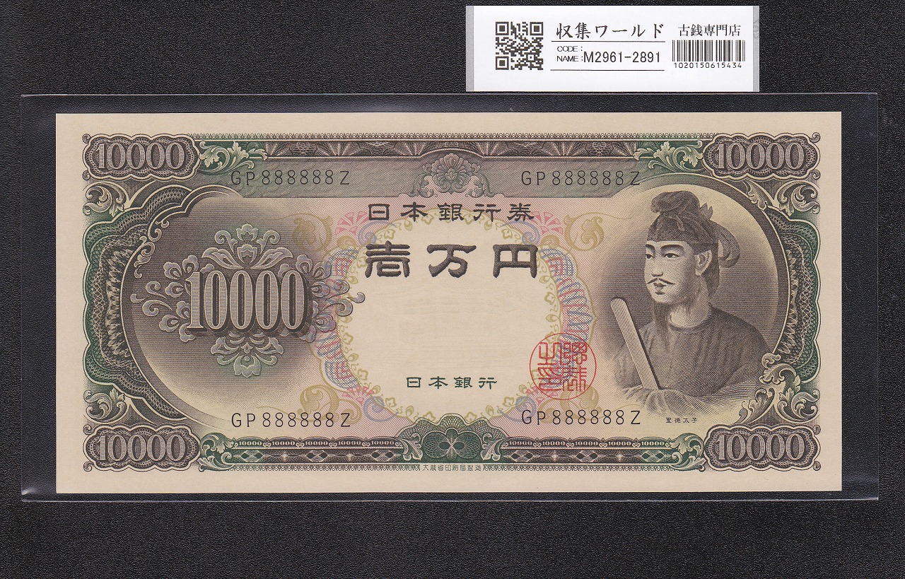 聖徳太子 10000円 1958年 大蔵省銘 後期2桁 ゾロ目 GP888888Z 完未品