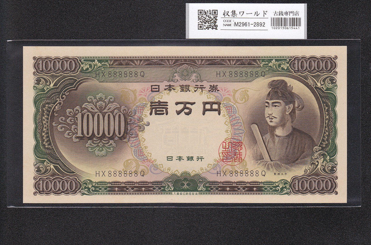 聖徳太子 10000円 1958年 大蔵省銘 後期2桁 ゾロ目 HX888888Q 完未品