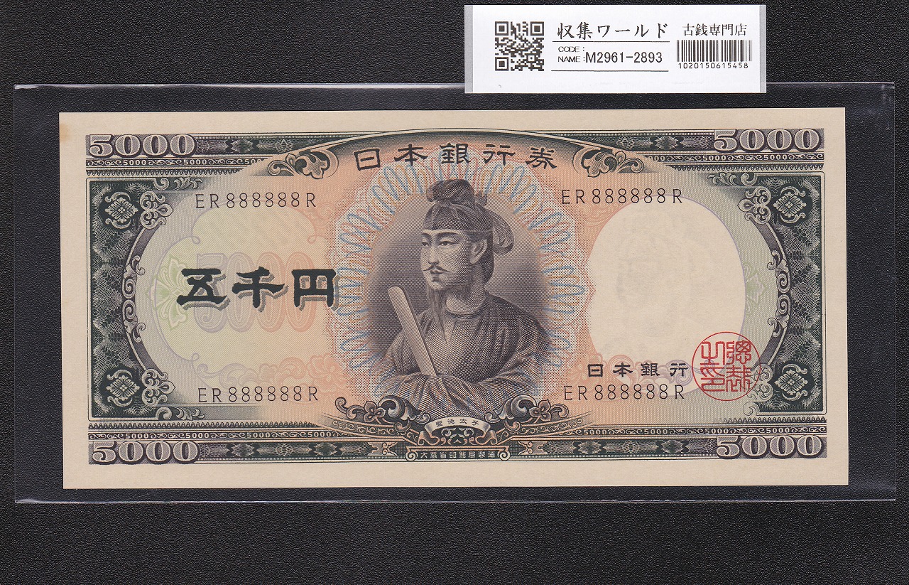 聖徳太子 5000円紙幣 1958年銘 後期 2桁 ゾロ目 ER888888R 未使用