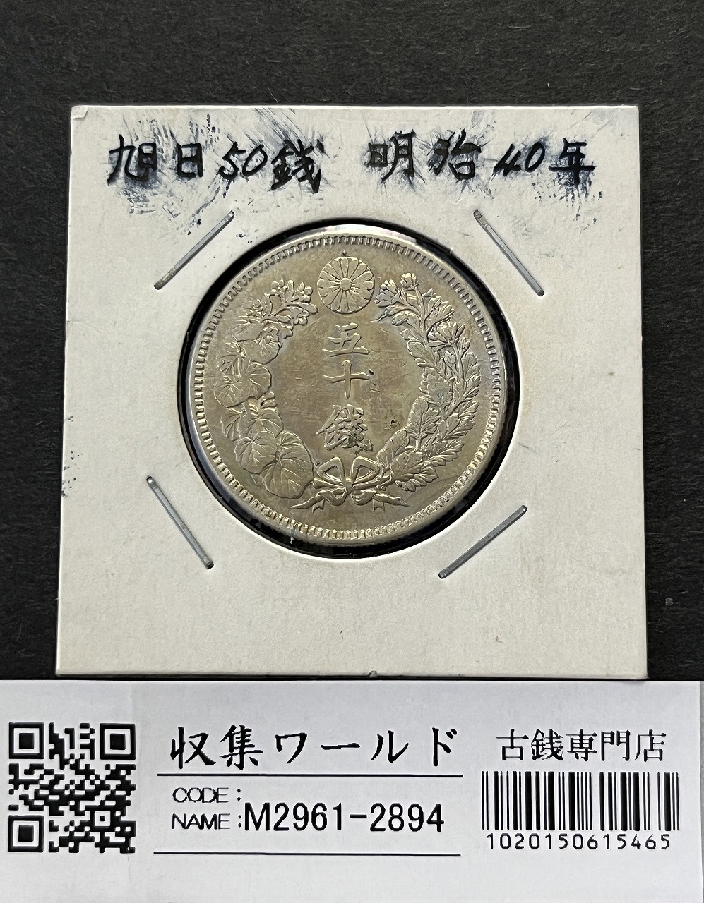 新1円銀貨(小型) 明治38年 1905年 1圓銀貨 並品〜美品 | 収集ワールド