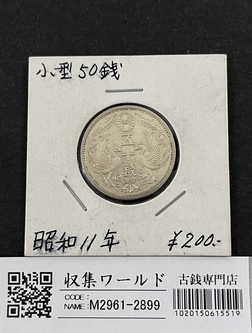 鳳凰 50銭銀貨 昭和11年銘 (1936) 近代銀貨 小型 50銭 並品～美品