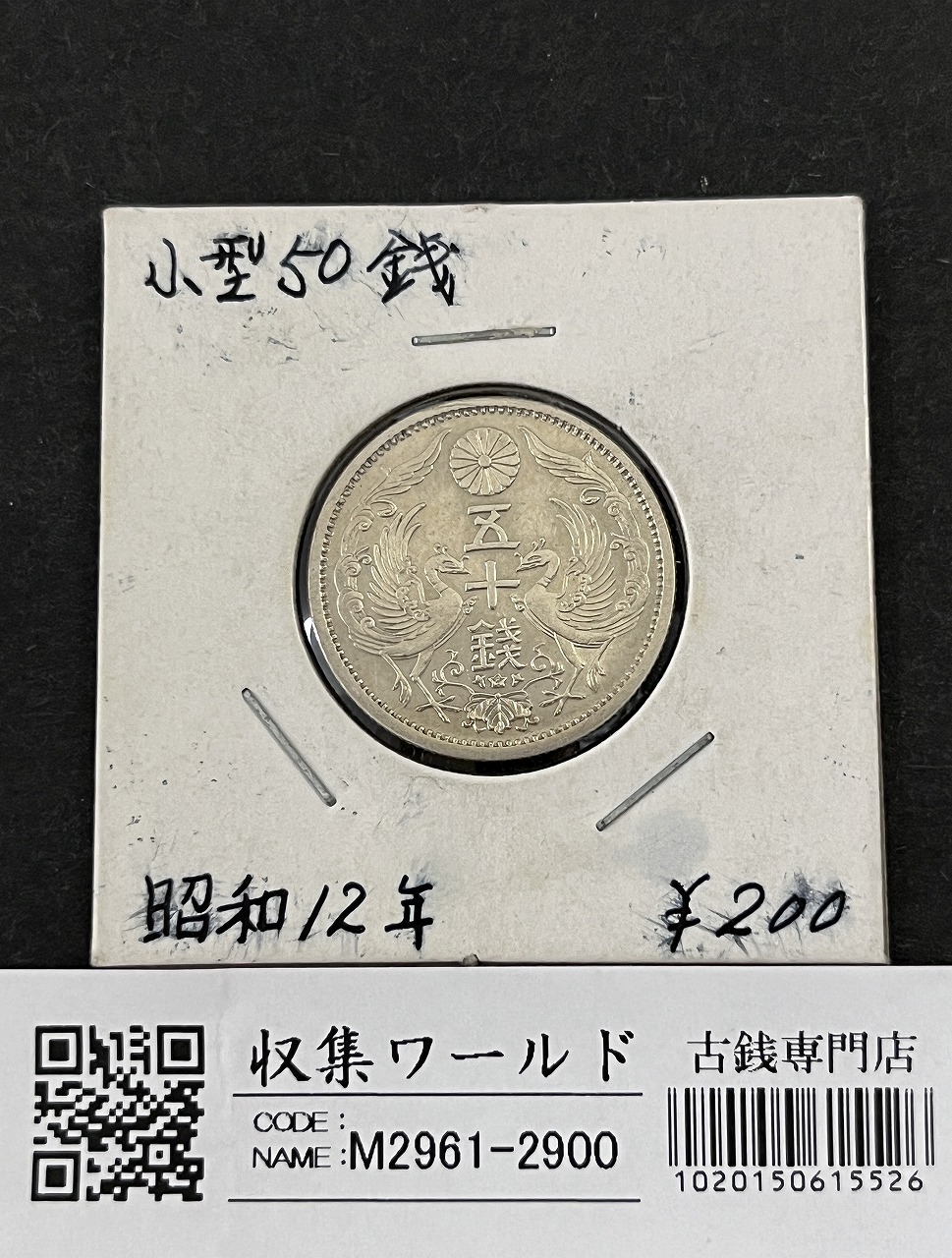 鳳凰 50銭銀貨 昭和12年銘(1937年) 近代銀貨 小型 50銭 美品