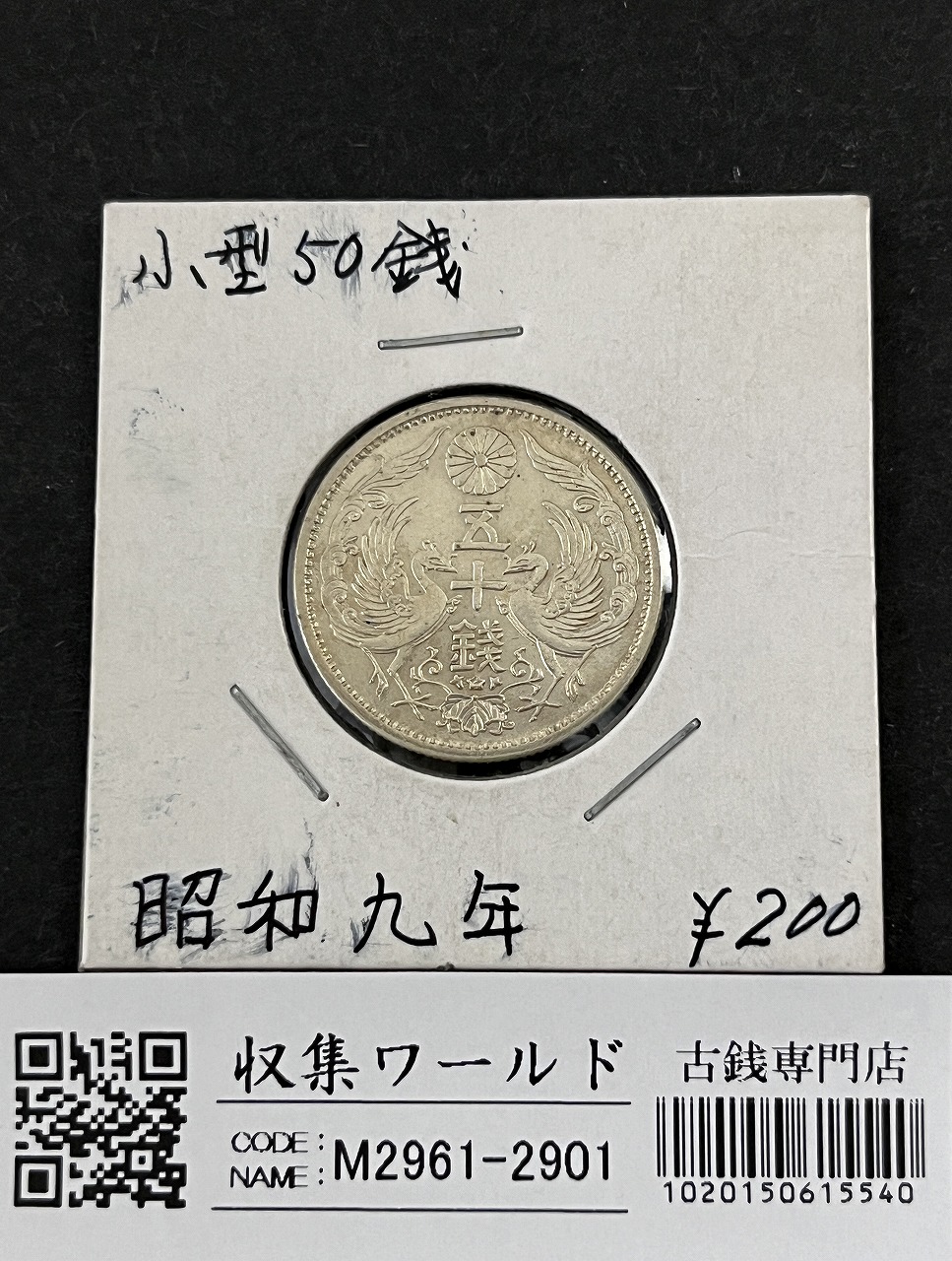 鳳凰 50銭銀貨 昭和9年銘 (1934) 近代銀貨 小型 50銭 流通美品