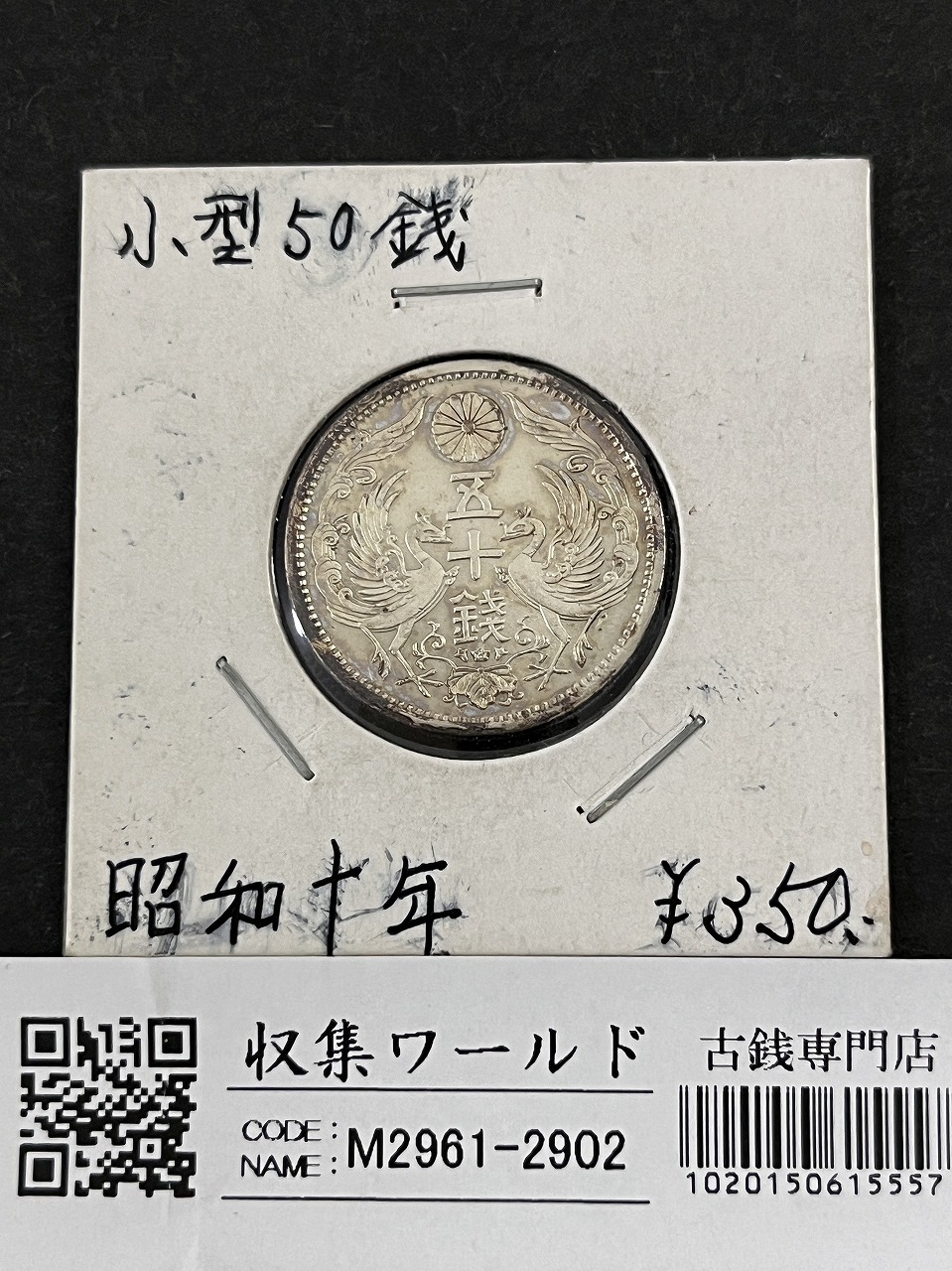 鳳凰 50銭銀貨 昭和10年銘(1935年) 近代銀貨 小型 50銭 美品
