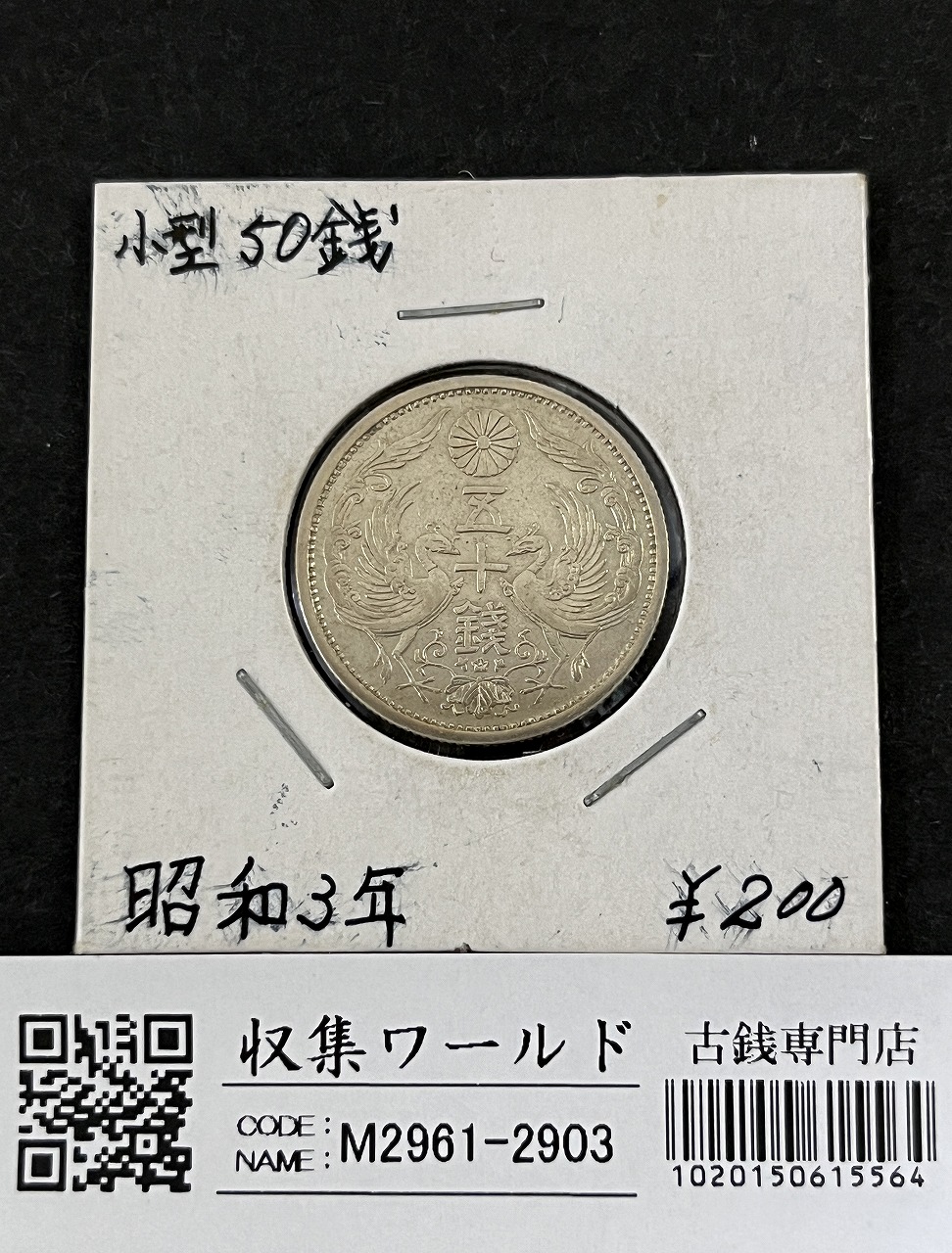 鳳凰 50銭銀貨 昭和3年銘(1928年) 近代銀貨 小型 50銭 美品