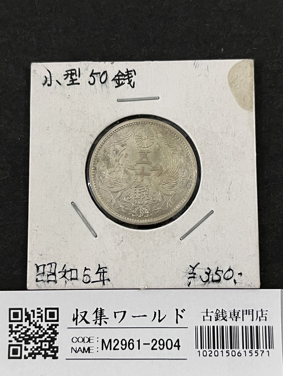 鳳凰 50銭銀貨 昭和5年銘(1930年) 近代銀貨 小型 50銭 美品