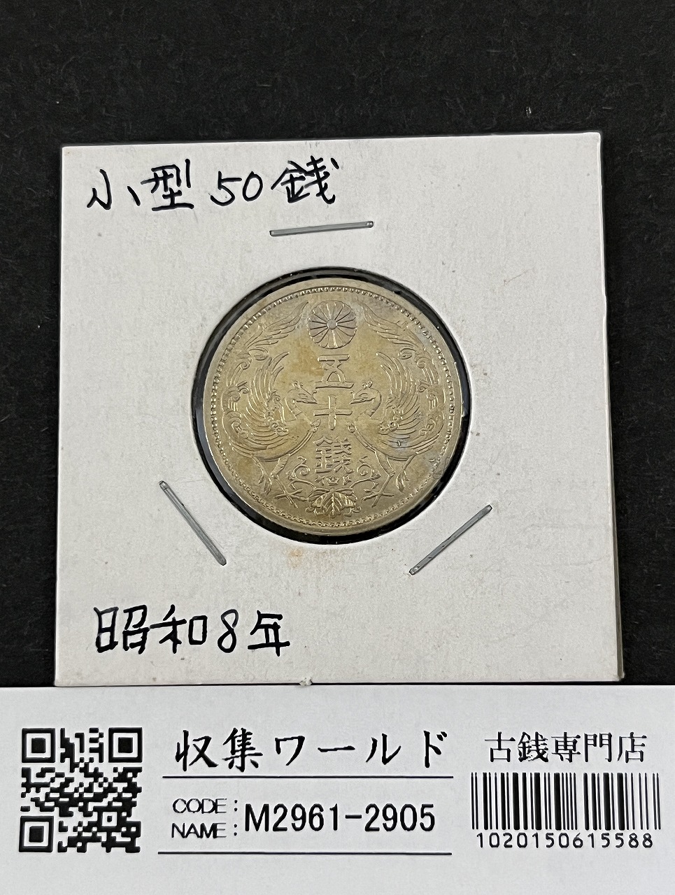 鳳凰 50銭銀貨 昭和8年銘(1933年) 近代銀貨 小型 50銭 美品