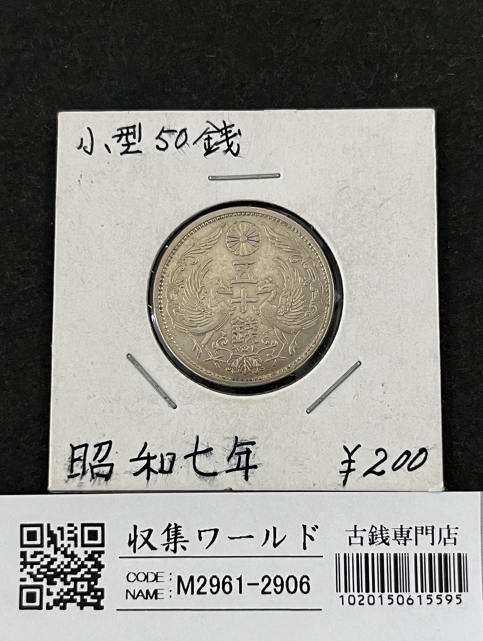鳳凰 50銭銀貨 昭和7年銘(1932年) 近代銀貨 小型 50銭 美品