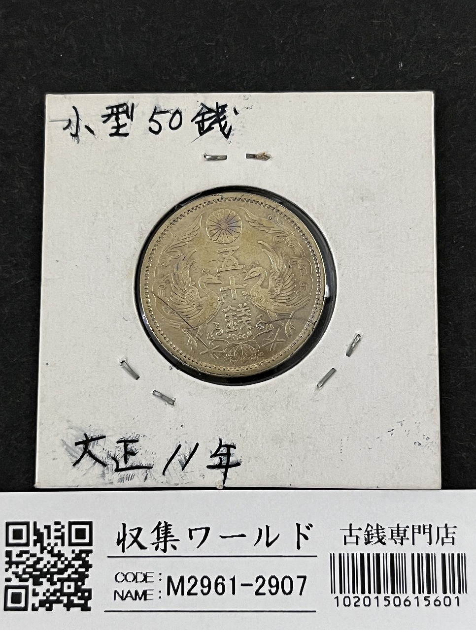 鳳凰 50銭銀貨 大正11年銘(1922年) 近代銀貨 小型 50銭 美品